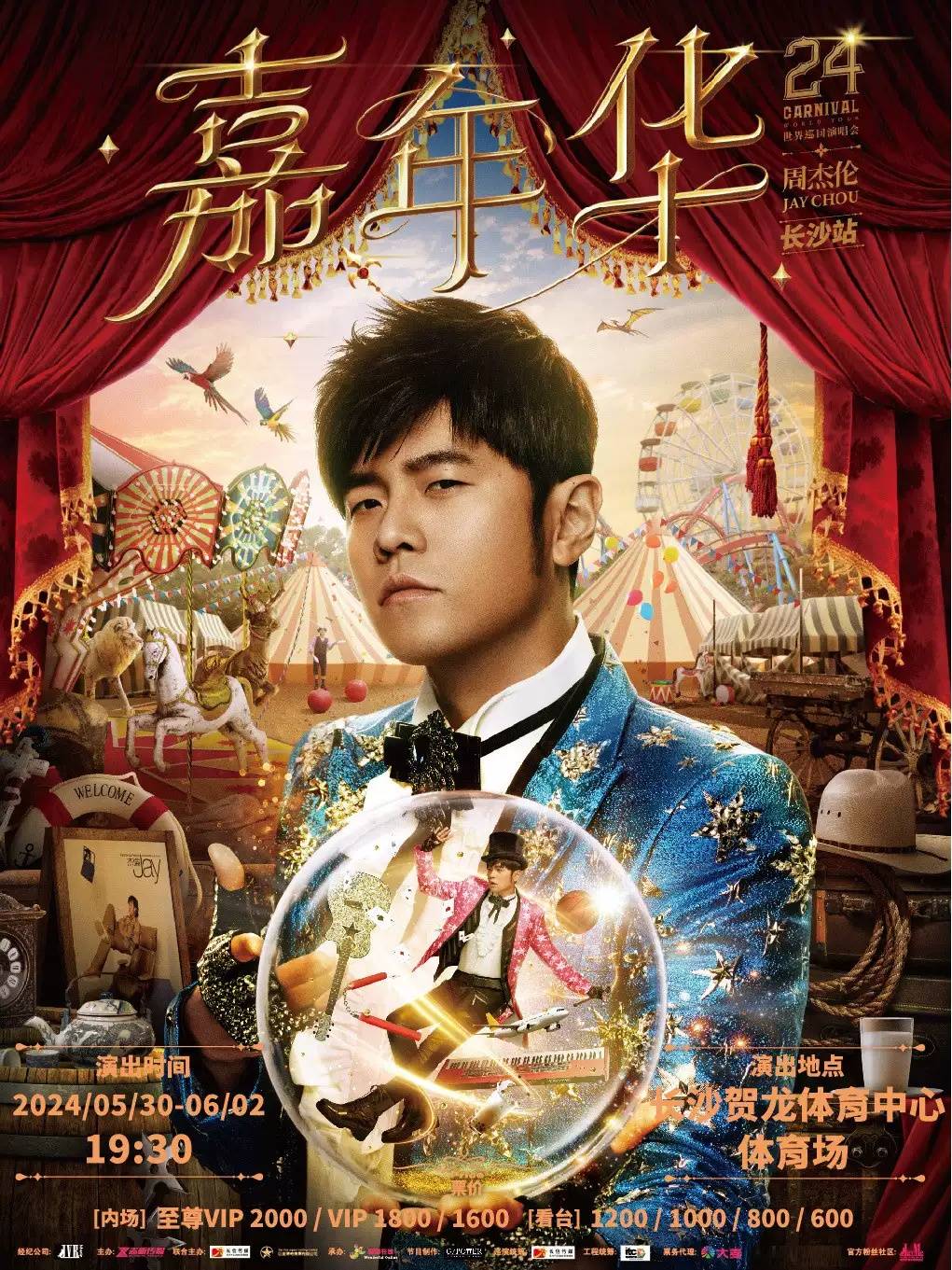 長沙周杰倫'嘉年華'世界巡回演唱會 一場跨時代的音樂記憶與票務(wù)新潮流